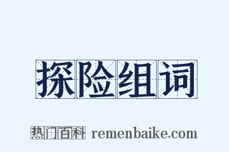 探险组词是什么意思的图片